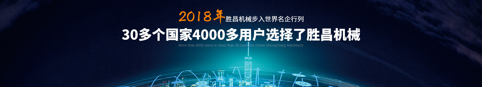 30多個(gè)國(guó)家4000多用戶選擇了勝昌機(jī)械